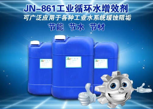 JN-861工业循环水增效剂 循环水阻垢除垢剂