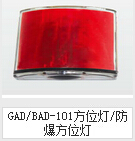 GAD101方位灯 上海宝临防爆方位灯