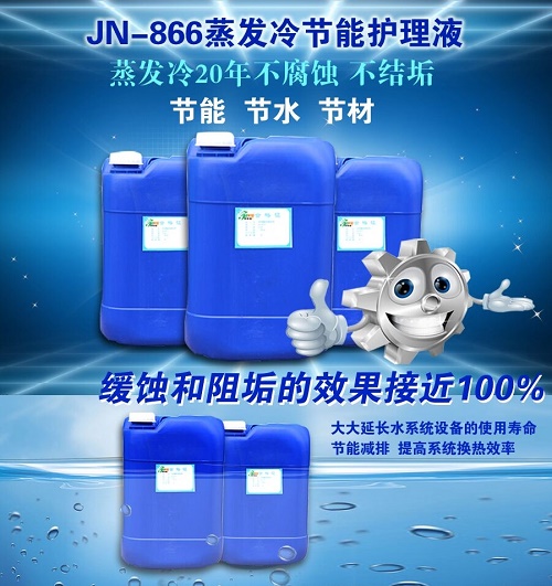 JN-866蒸发冷节能护理液 蒸发冷防垢、在线除垢剂