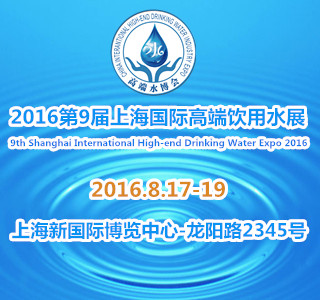 2016*9届上海高端饮用水及功能水机展览会