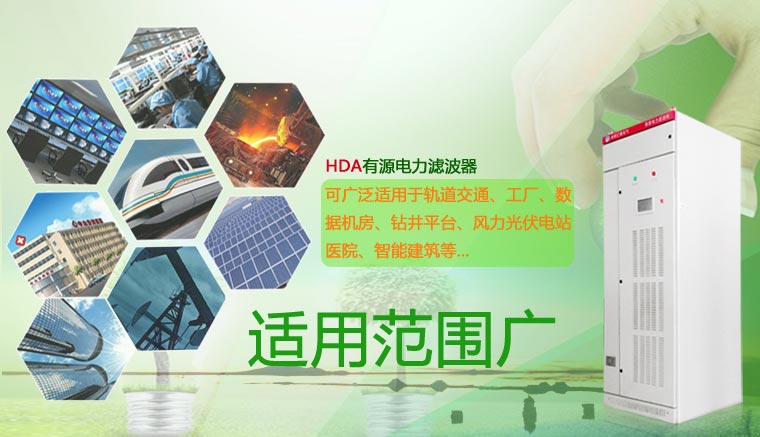 HDA3/HDA4有源电力滤波器-河南汇德低压谐波滤除装置