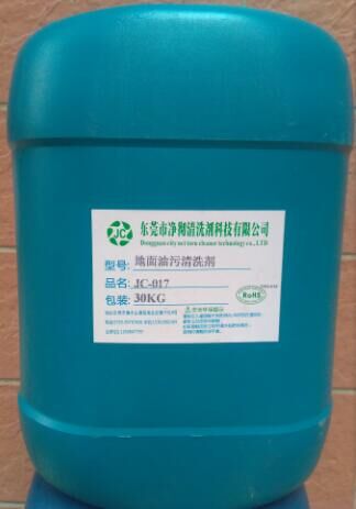 清洗地面油污 污垢专业生产厂家 东莞JC-017地面油污清洗剂