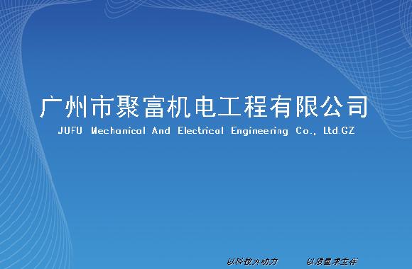 广州市聚富机电工程有限公司