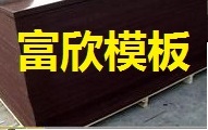 建筑模板价格一览表 沭阳县龙庙镇富欣木业制品厂