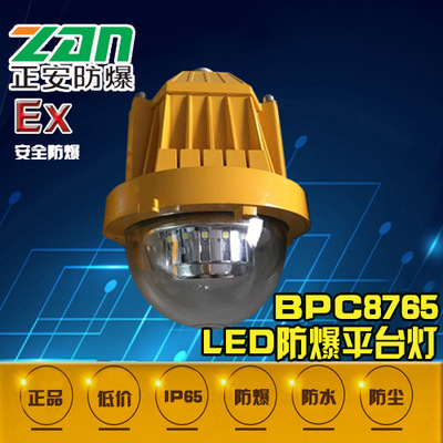 BPC8765 LED防爆平台灯