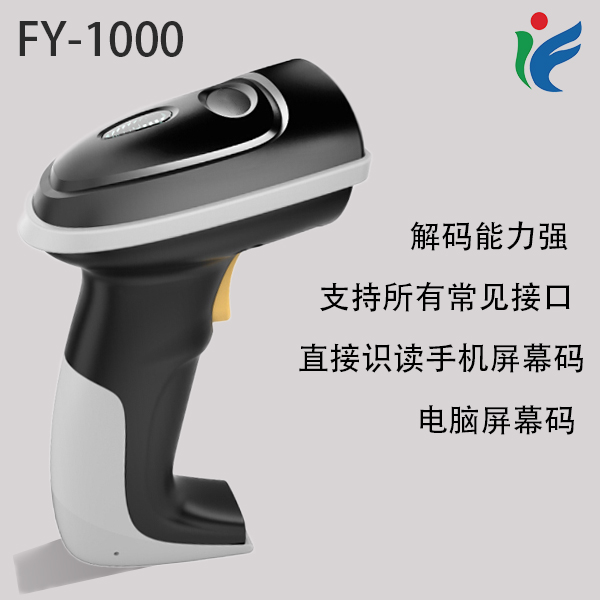 一维条码屏幕扫描枪FY-1000微信支付宝扫描支付单线程扫描