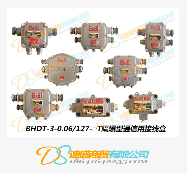 BHDT-3-0.06/127-T隔爆型通信用接线盒