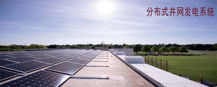 分布式并网发电系统太阳能光伏发电系统太阳能并网发电系统