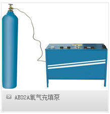 矿用 AE02A氧气充填泵