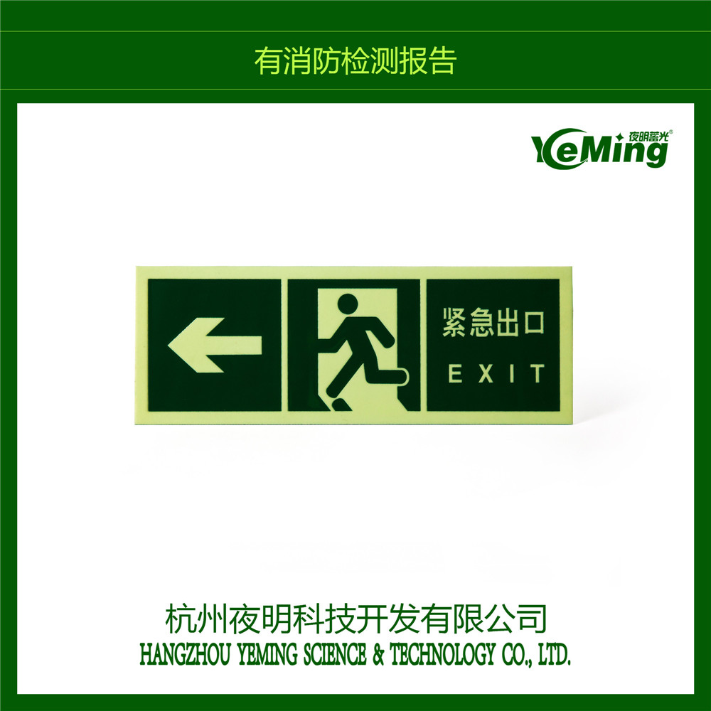 郑州高亮度夜光疏散标识定制