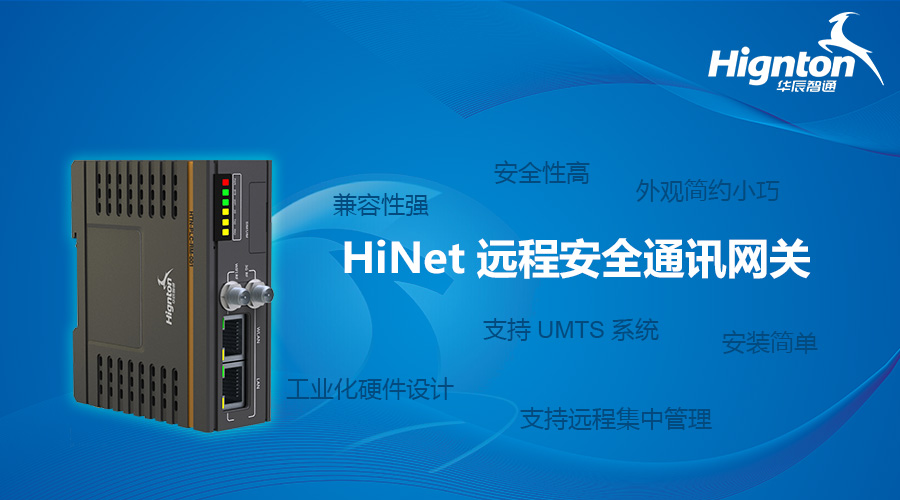 华辰智通HINET M112W网关 PLC远程通讯模块 RS485设备 3G/4G通讯