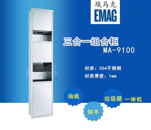 北京埃马克三合一组合柜 嵌入式干手柜 垃圾箱 手纸箱