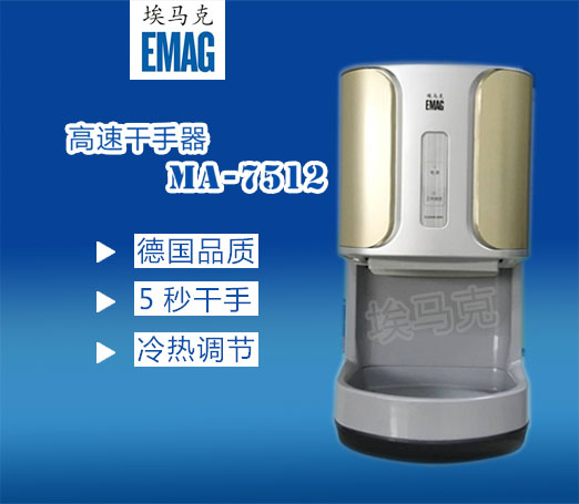埃马克自动喷气式烘手器MA-7512 自动感应高速干手机 干手器