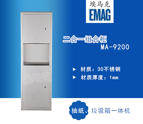 埃马克二合一组合柜 嵌入式 干手柜 垃圾箱MA-9200