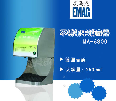 供应北京埃马克不锈钢自动手消毒器MA-6800 酒精杀菌净手器