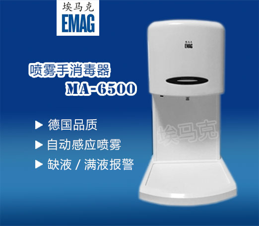 河北埃马克自动喷雾式手消毒机MA-6500 自动感应水消毒器