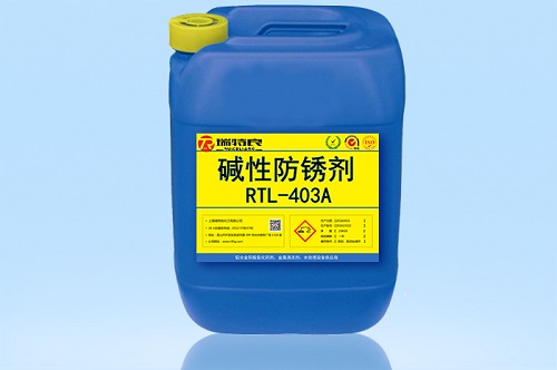 碱性防锈剂RTL-403A,水性防锈剂,金属除锈剂,除锈剂价格