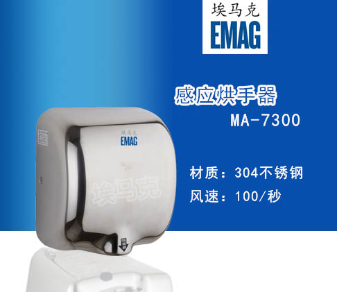 埃马克不锈钢喷气式干手器MA-7300 自动感应烘手器