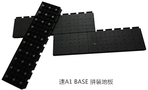 速朗运动拼装地板生产厂家之速A-A1 BASE拼装地板