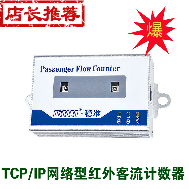 厂家直销 TCP网络型红外客流计数器/人数统计器/双向人流量监测