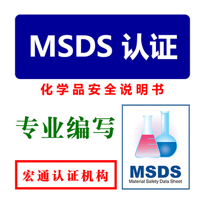 电动车蓄电池MSDS报告MSDS认证宏通第三方办理机构化学品安全报告