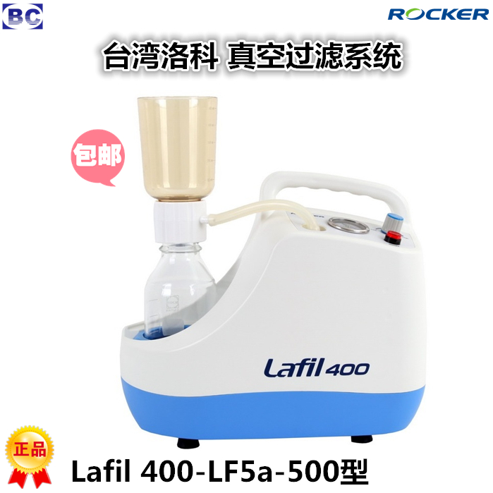 中国台湾洛科Rocker 真空过滤系统Lafil400-LF5a-500 Lafil400-LF30 Lafil400-LF32真空便携式生化废液抽吸系统