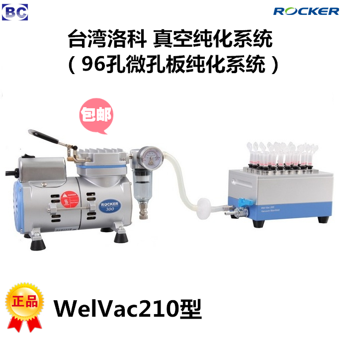 中国台湾洛科Rocker 真空纯化系统 WelVac200真空纯化装置 WelVac210真空96孔微孔板微孔盘过滤纯化装置系统