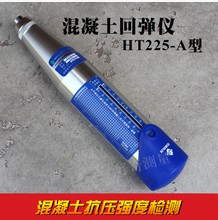 HT225-A 指针混凝土回弹仪 混凝土强度回弹仪 普通型回弹仪 机械回弹仪