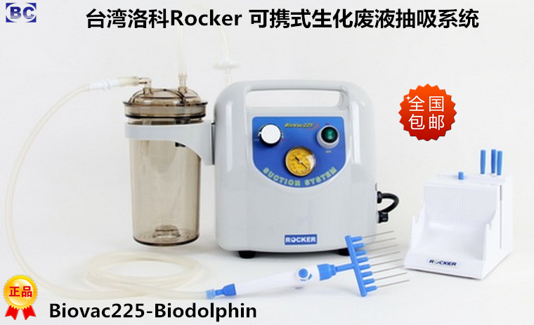 中国台湾洛科Rocker 便携式生化废液抽吸系统Biovac225-Biodolphin 可携式生化废液抽吸器 真空过滤系统 真空抽滤装置