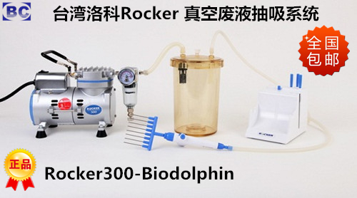 中国台湾洛科Rocker300-Biodolphin真空过滤系统 真空生化废液抽吸系统 真空抽滤装置