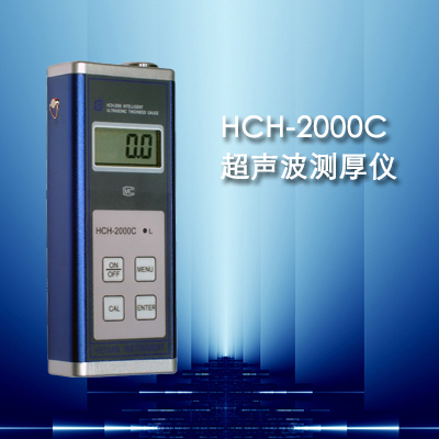 青岛HCH-2000C钢板超声波测厚仪，钢板测厚仪价格