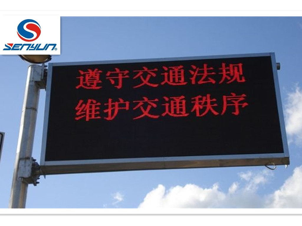 森韵中标供应湖北安徽省可变信息情报板，高速公路可变信息标志