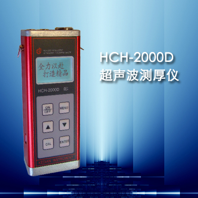 超声波HCH-2000D管道测厚仪/0.7-350mm钢管测厚仪