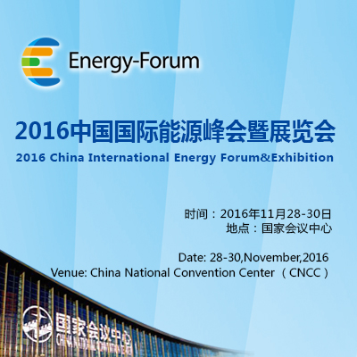 2016中国国际能源峰会
