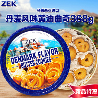马来西亚进口零食品批发ZEK丹麦风味黄油曲奇饼干铁盒装368g*12/箱