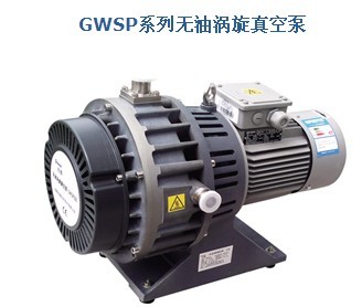 GWSP无油涡旋真空泵