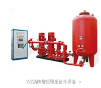 甘孜州WZ系列消防增压稳压给水设备价格 消防泵有