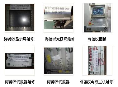 专业维修数控车床FANUC伺服器/西门子工控机/海德汉变频器/OKUMA驱动器/三菱电源模块/FAGOR操作面板/加工中心/数控铣床/数控剪板机/数控折弯机/数控切割机床/数控雕刻机床/电脑锣改造