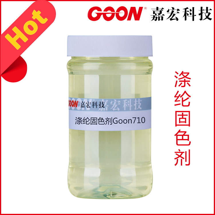 涤纶固色剂Goon710 干湿摩擦牢度提高剂 印染助剂生产厂家