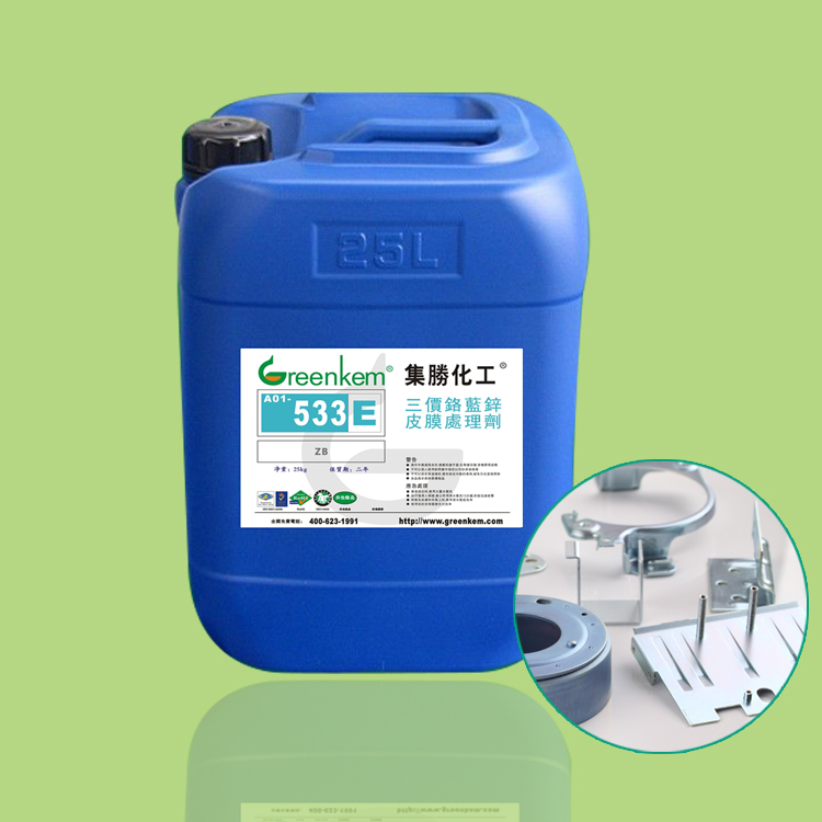 单剂型常温镀锌钝化液 蓝白锌钝化剂 环保型兰锌皮膜处理剂 533E