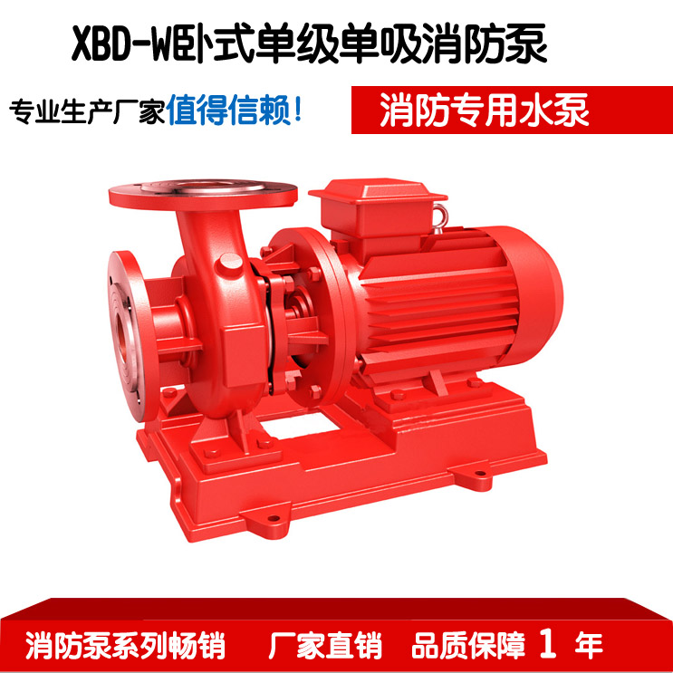 厂家批发供应 XBD-W卧式单级单吸消防泵 管道式喷淋消防泵