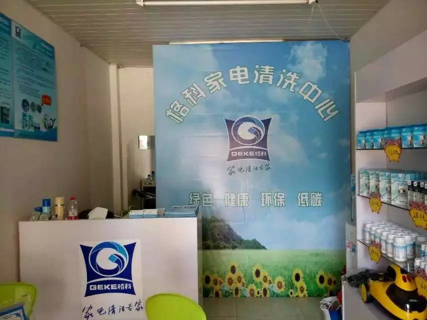 南京开一家格科家电清洗服务店如何确保成功盈利，家电清洗技术
