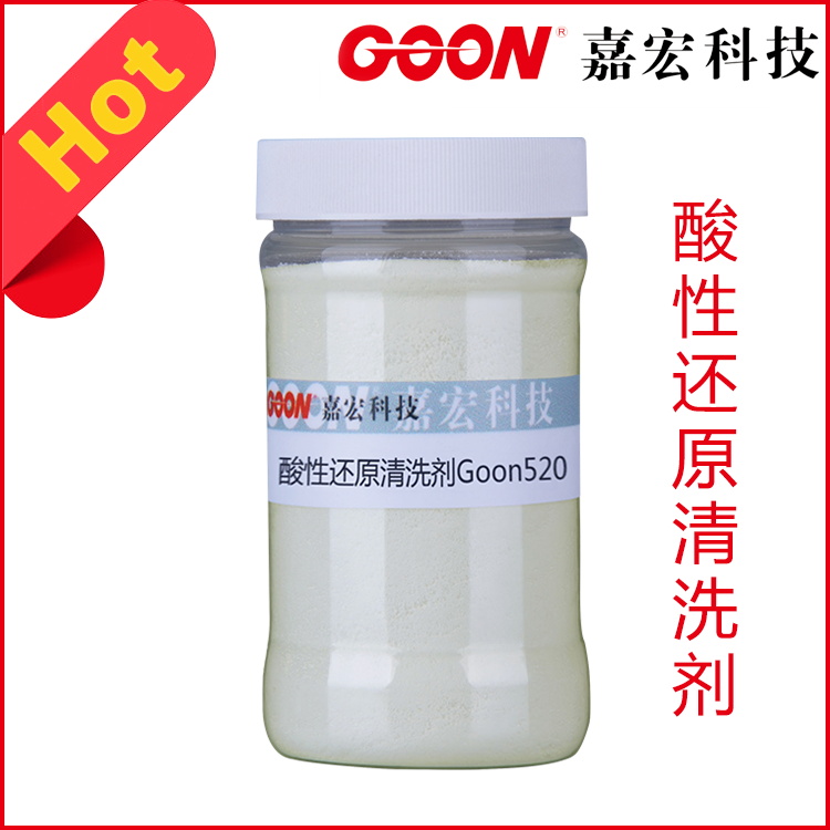 东莞嘉宏酸性还原清洗剂Goon520 高浓缩产品