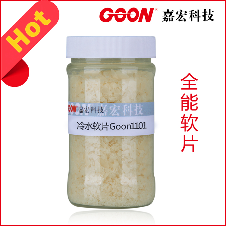 冷水软片Goon1101 优质织物手感整理 柔软剂生产厂家
