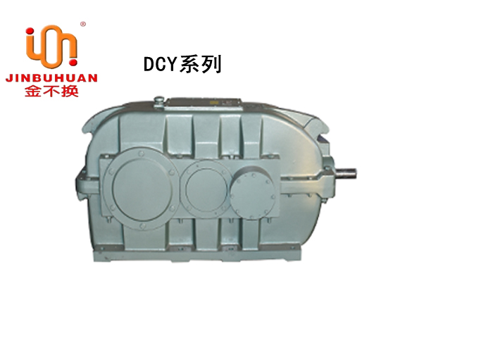 DCY系列圆锥圆柱齿轮减速机 金不换长期供应高品质减速机