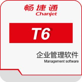 深圳用友t6企业管理软件，用友t6销售代理商