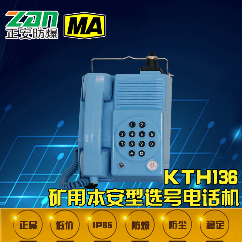 KTH136系列矿用本安型选号电话机 防尘防水塑胶按键