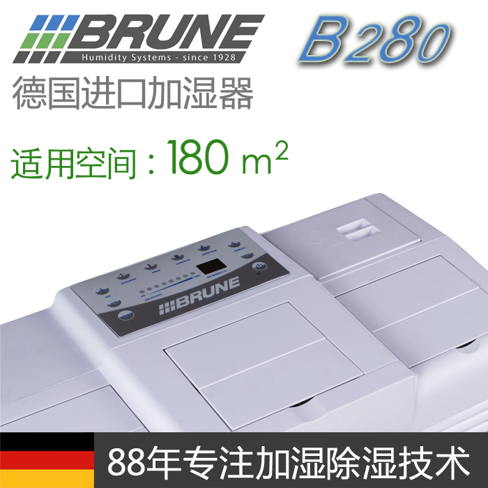 BRUNE大型加湿器国际**，B280大型加湿器品牌