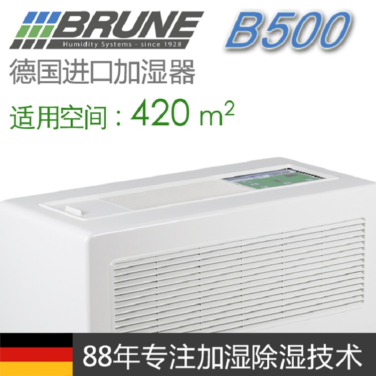 酒窖加湿器生产厂家,德国BRUNE B500专注加湿技术88年
