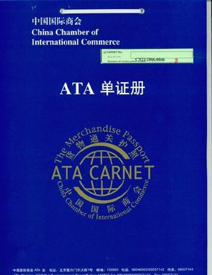 上海展会赛事ATA单证册申请